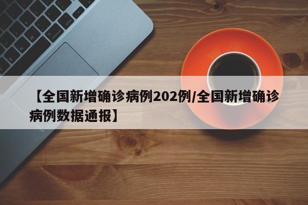 中国最新疫情最新消息（中国最新疫情最新消息实时更新）