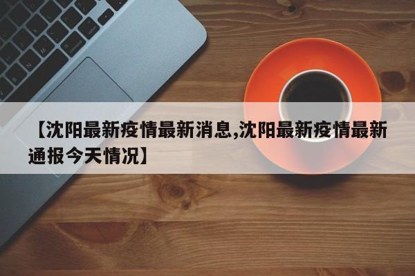 【广东新增5例本土确诊病例,广东新增五例本土病例具体情况】