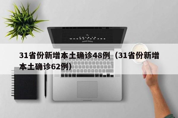 国内疫情最新数据消息/国内疫情最新消息统计