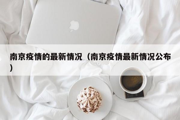 常州新冠疫情最新消息/常州新冠情况通报