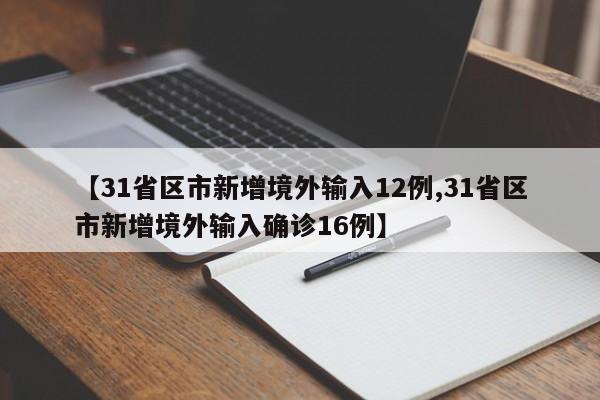 31省区市新增7例/31省区市新增7例均为境外输入