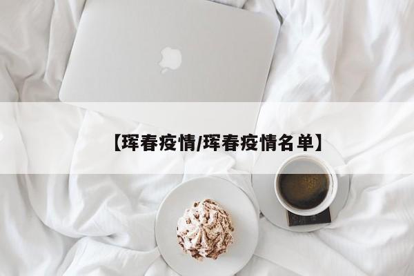 【黑龙江新增53例确诊/黑龙江新增53例确诊病例】