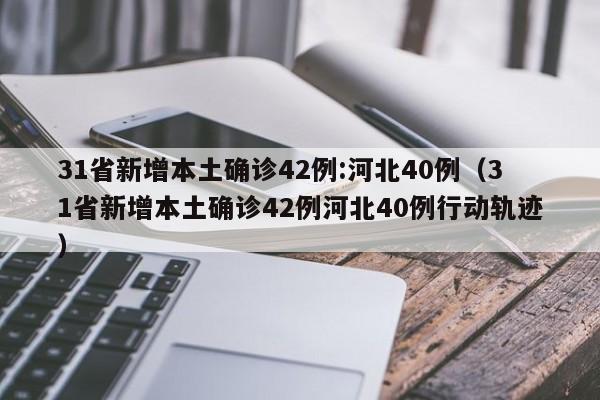 江西新增1例本地确诊4例无症状/江西新增一例无症状感染者轨迹