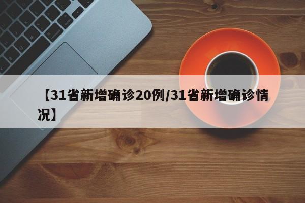 【31省区市新增3例境外输入病例,31省区市新增6例境外输入病例】