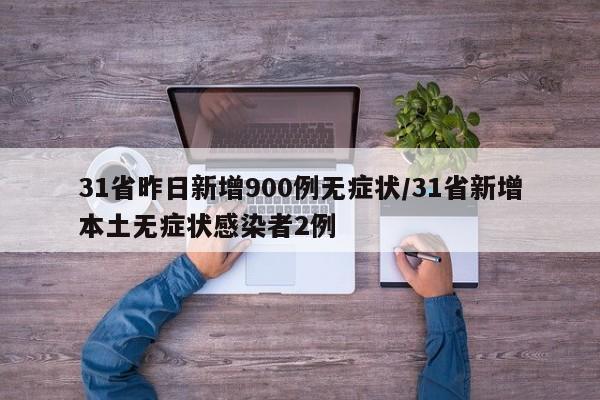 31省新增12例确诊6例为本土病例/31省新增确诊16例 其中本土确诊2例