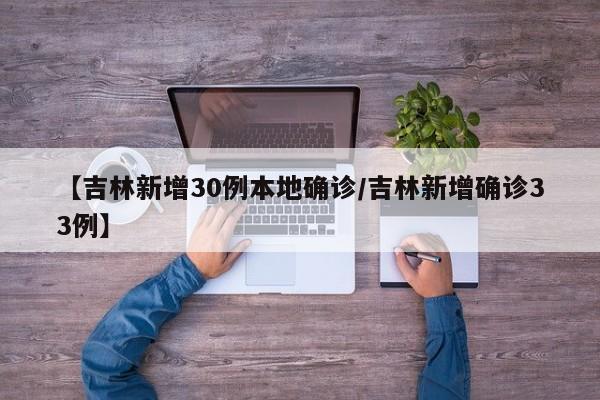 【江苏新增25例本土无症状/江苏新增53例本土确诊】