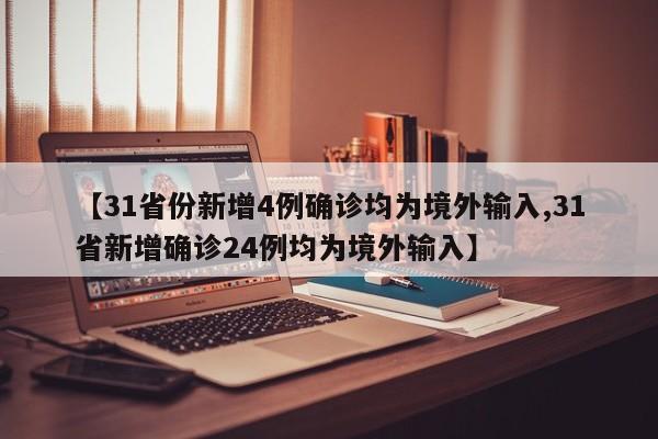 【31省区市新增确诊111例,31省区市新增确诊病例21例_】