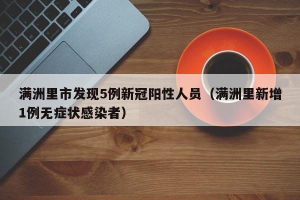 【31省区市新增253例/31省区市新增1】