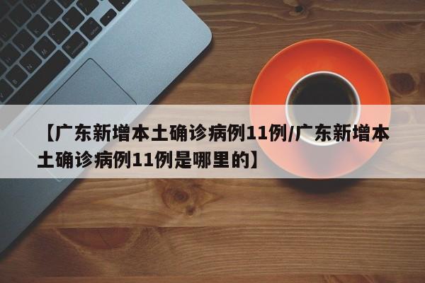 【31省新增14例均为境外输入,31省新增12例 均为境外输入】