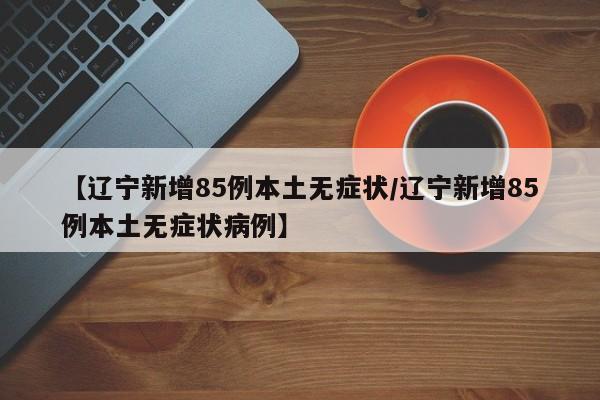 天津调整相关区域风险等级/天津调整相关区域风险等级的通知