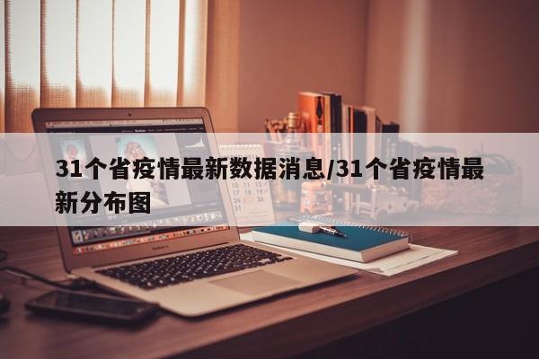 全国高峰期疫情最新/全国疫情高峰期地区有哪些