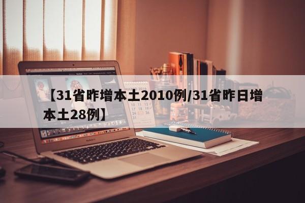 【31省新增本土确诊26例,31省新增确诊26例本土25例】