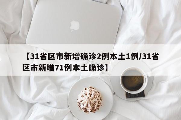 31省份增82例本土确诊涉13省市/31省增确诊92例本土73例