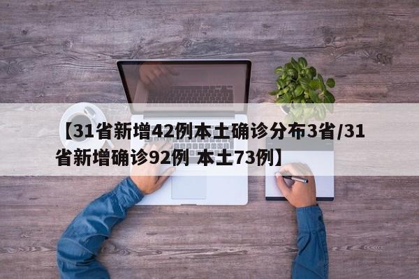 31省份增82例本土确诊涉13省市/31省增确诊92例本土73例
