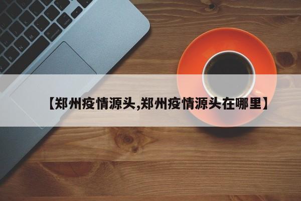 北京疫情检查通报/北京疫情检测最新情况