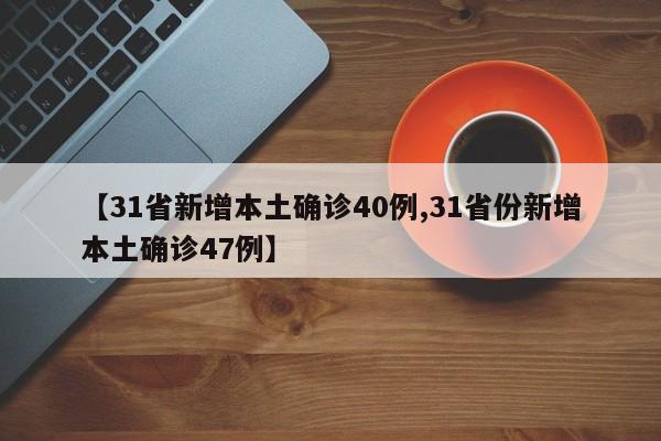 31省区市新增确诊40例（31省区市新增确诊20例8885）