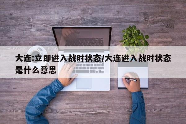 辽宁新增2例本土确诊3例无症状:辽宁新增2例无症状感染者轨迹
