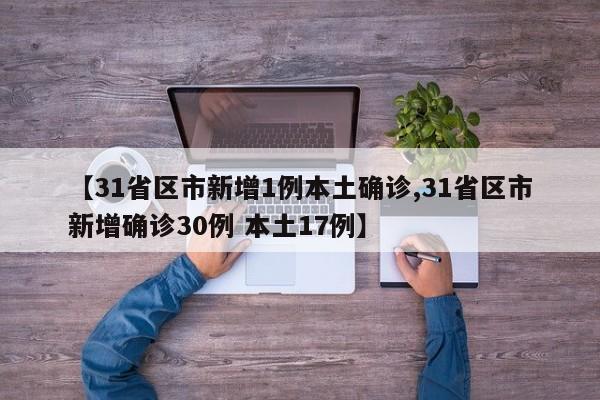 【全国新增病例/全国新增病例最新消息】