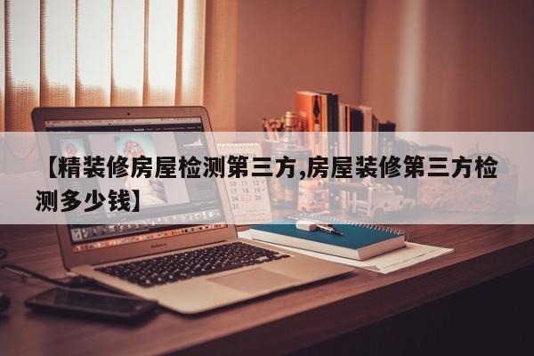 恒大开发的精装修怎么样/恒大的精装修房怎么样