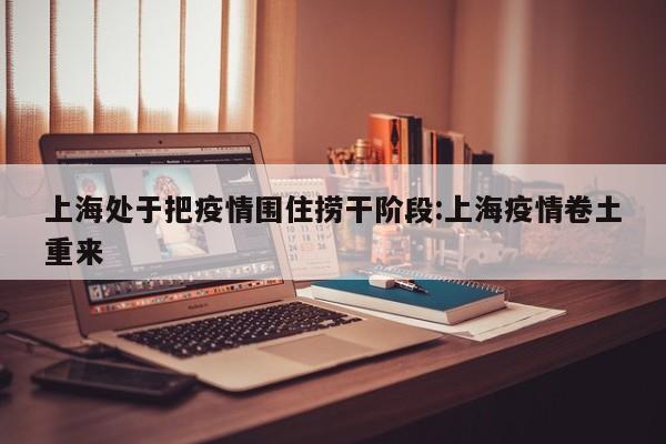 福建新增本土确诊10例/福建新增本土确诊20例