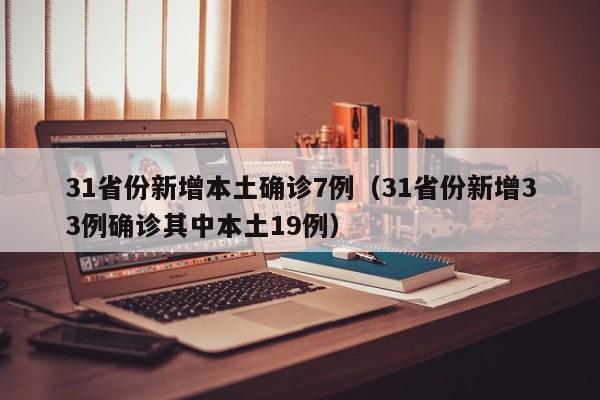31省新增本土10例:31省新增本土病例33+10