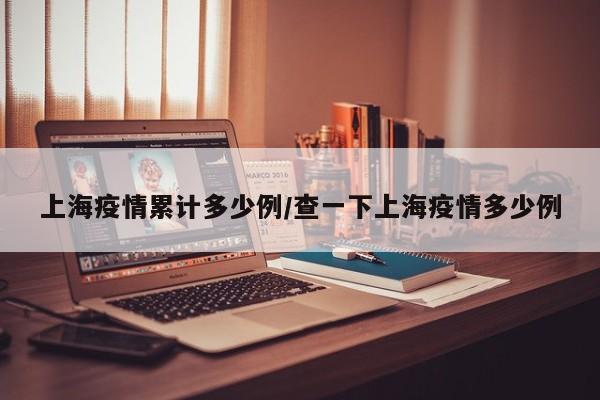 杭州新增1例本土确诊往返上饶上海（杭州 上海疫情）