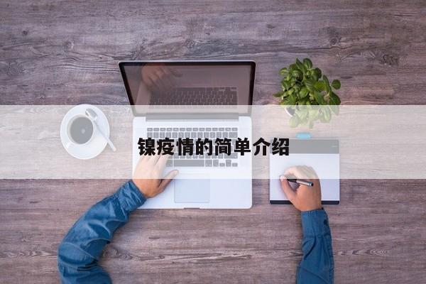 河南新增12例本土确诊、32例无症状（河南新增本土病例详情公布曾密切接触无症状感染者）