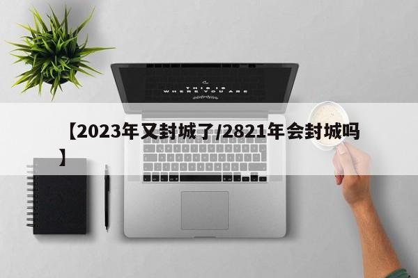【西安中高风险地区最新名单/西安有中高风险区】