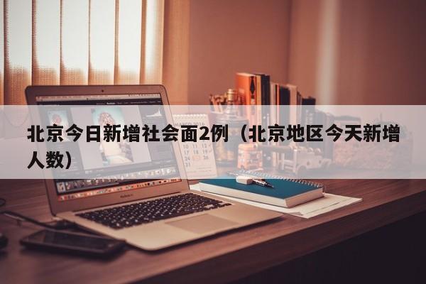 北京新增本土感染1119例（北京新增本土感染者）