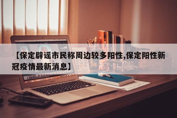 【31省份新增本土确诊48例,31省份新增本土病例81例】