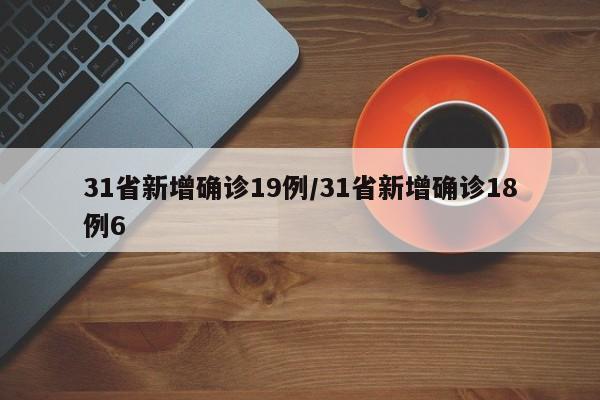 辽宁昨日增21例本土/辽宁昨日新增病例轨迹