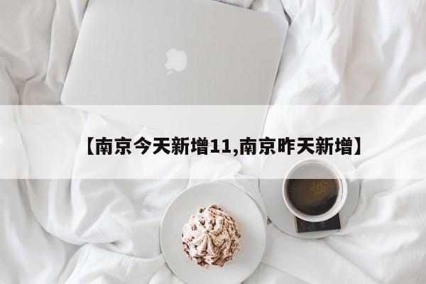 辽宁昨日增21例本土/辽宁昨日新增病例轨迹