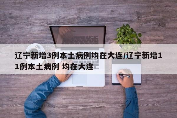 31省区市新增8例/31省区市新增9例