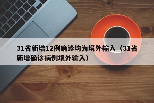北京新增4例本土确诊为一家四口（北京新增4例本地确诊在哪个区）