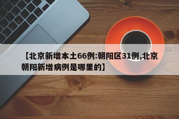 北京回应每天新增在50例上下波动（北京今天新增输入病例）