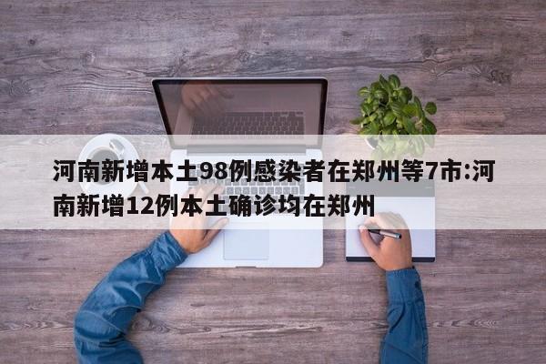 【31省份新增7例确诊/31省区市新增7例确诊病例】