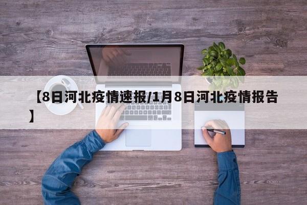 【31省份新增7例确诊/31省区市新增7例确诊病例】