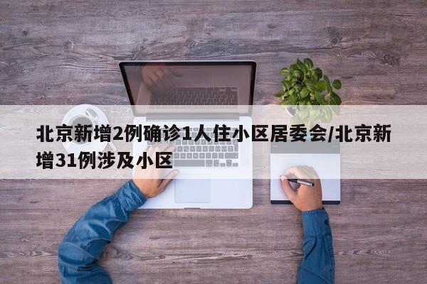 北京回应每天新增在50例上下波动（北京今天新增输入病例）