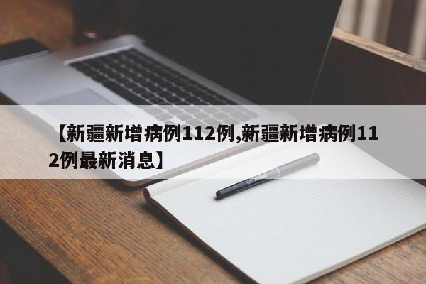 【31省区市新增确诊105例/31省区市新增确诊病例】
