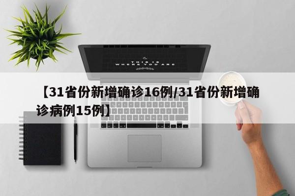 江苏新增本土确诊/江苏新增本土确诊轨迹