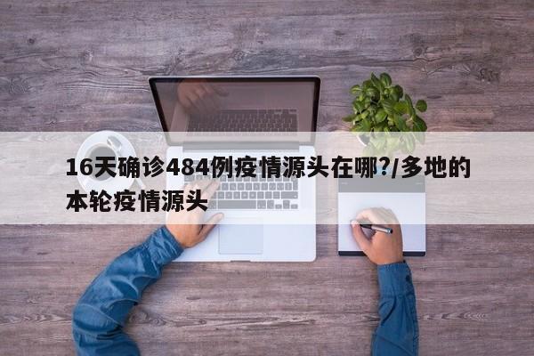 全国新冠疫情:全国新冠疫情处于阶段性高位