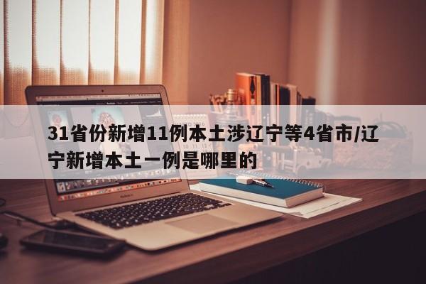 【31省新增本土确诊101例/31省区市新增确诊101例 其中本土98例】