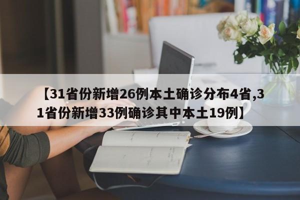 【内蒙古新增本土确诊32例,内蒙古新增3例本土病例】