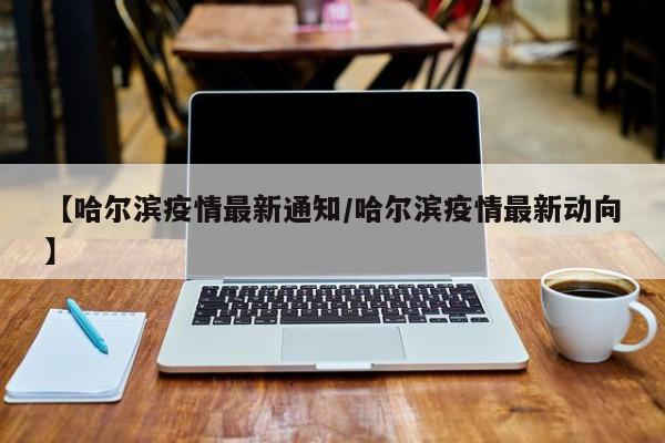 【北京一9岁男童确诊,北京9岁婴儿感染】