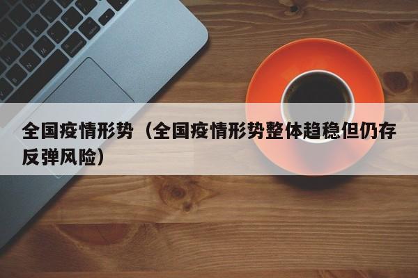 31省份增82例本土确诊涉13省市/31省增75例本土确诊 涉4省