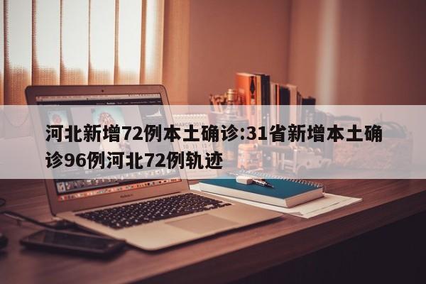内蒙古新增本土确诊8例涉及2市/内蒙古新增7例本土确诊病例