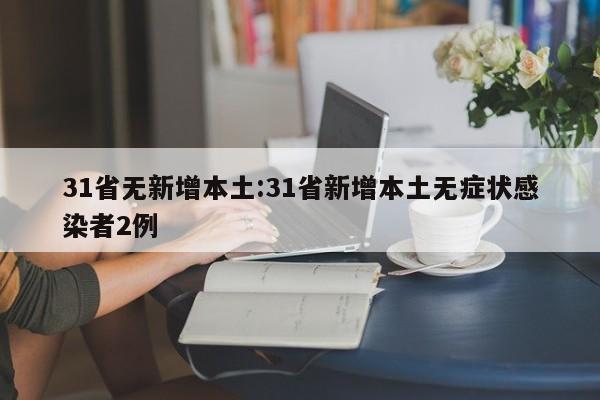 四川新增本土无症状90例/四川新增1例无症状