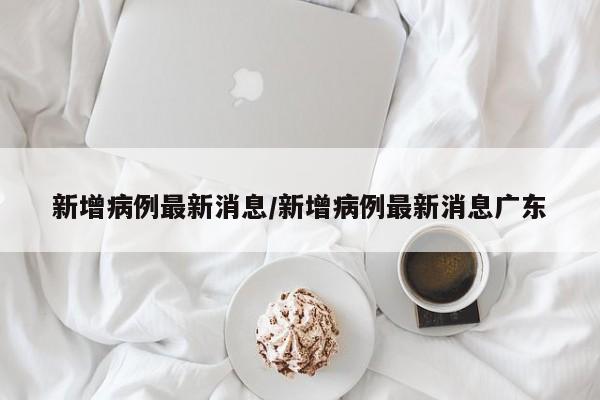 北京新增36例确诊:北京新增36例新冠肺炎确诊病例