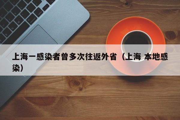 上海松江疫情（上海松江疫情解封通告最新）