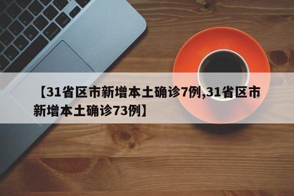 【31省本土新增13例,31省新增144例本土12例】